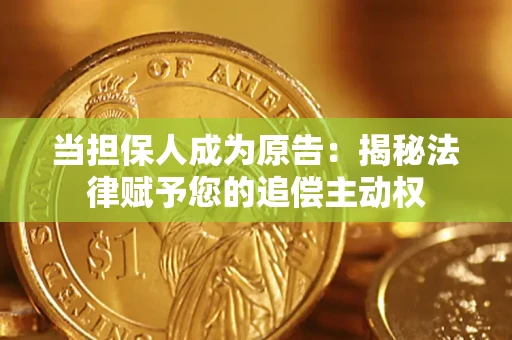北京当担保人成为原告:揭秘法律赋予您的追偿主动权 北京当担保人成为原告:揭秘法律赋予您的追偿主动权