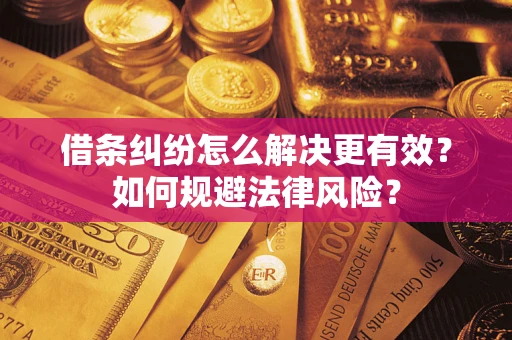 北京借条纠纷怎么解决更有效？如何规避法律风险？