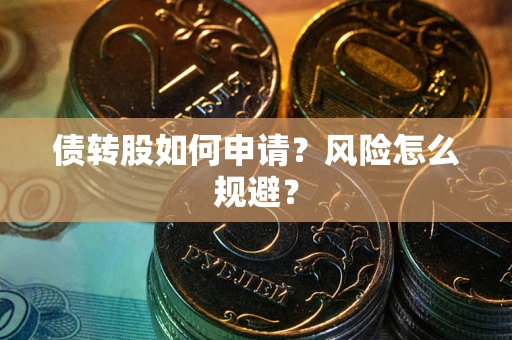 北京债转股如何申请？风险怎么规避？