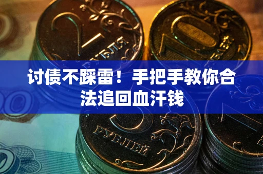 北京讨债不踩雷！手把手教你合法追回血汗钱