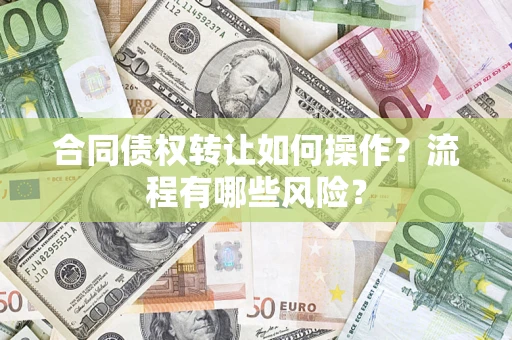 北京合同债权转让如何操作？流程有哪些风险？