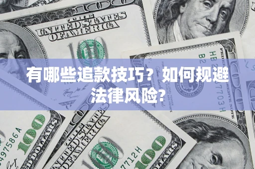 北京有哪些追款技巧？如何规避法律风险?