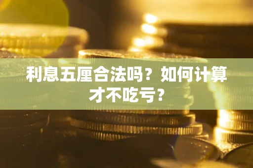 北京利息五厘合法吗？如何计算才不吃亏？
