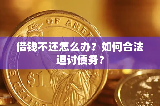 北京借钱不还怎么办？如何合法追讨债务？