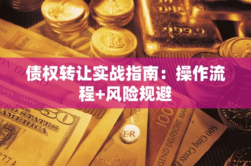 北京债权转让实战指南：操作流程+风险规避