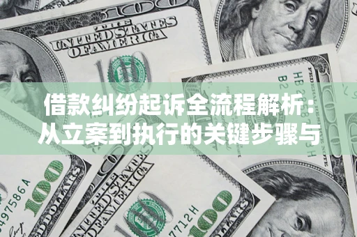 北京借款纠纷起诉全流程解析：从立案到执行的关键步骤与防败诉指南