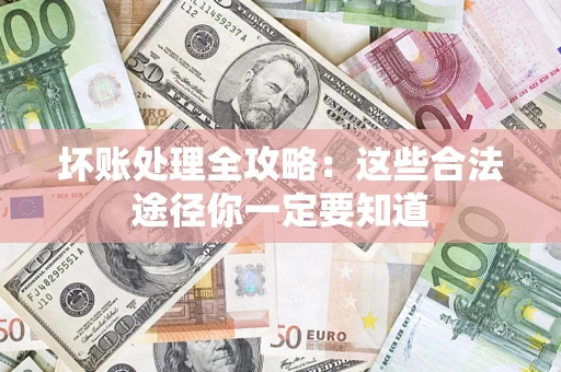 北京坏账处理全攻略：这些合法途径你一定要知道