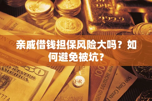 北京亲戚借钱担保风险大吗？如何避免被坑？