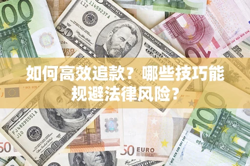 北京如何高效追款？哪些技巧能规避法律风险？