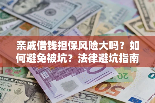北京亲戚借钱担保风险大吗？如何避免被坑？法律避坑指南