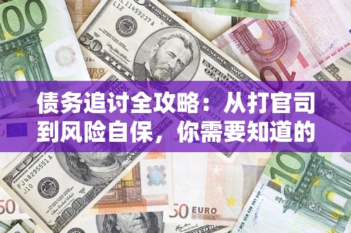 北京债务追讨全攻略：从打官司到风险自保，你需要知道的法律智慧